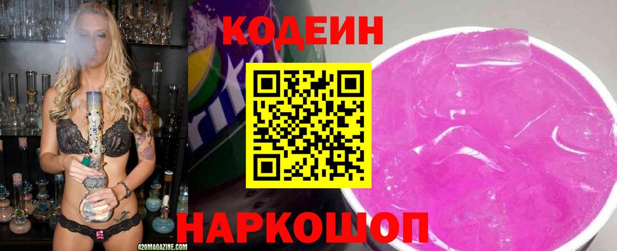 Кодеин Purple Drank  Вход с VPN  Белая Калитва 
